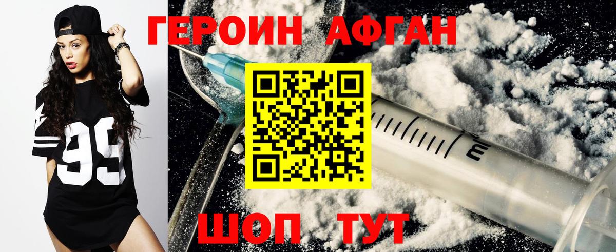 ГЕРОИН Афган Королёв